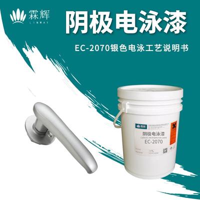EC-2070銀色電泳工藝說明書