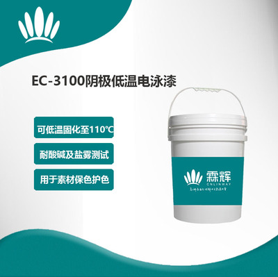 EC-3100超低溫陰極電泳漆