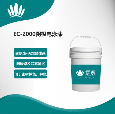 EC-2000陰極電泳漆
