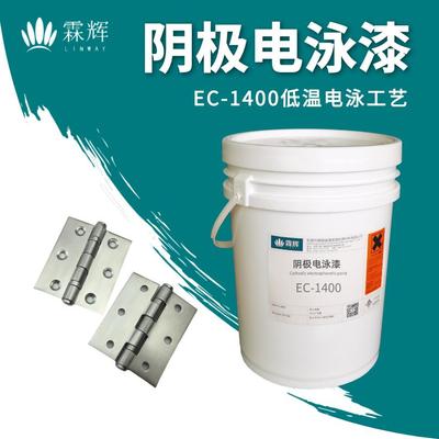 EC-1400低溫電泳漆