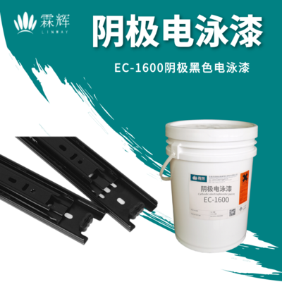 EC-1600陰極黑色電泳漆