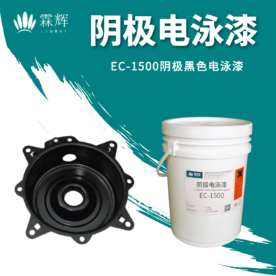 EC-1500陰極黑色電泳漆