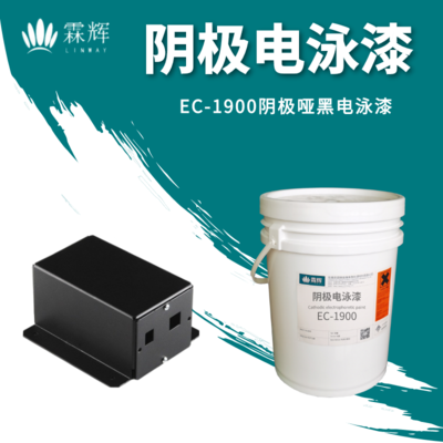 EC-1900陰極黑色電泳漆