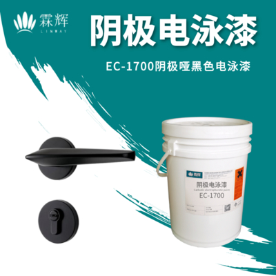 EC-1700陰極啞黑色電泳漆