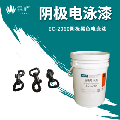 EC-2060陰極黑色電泳漆