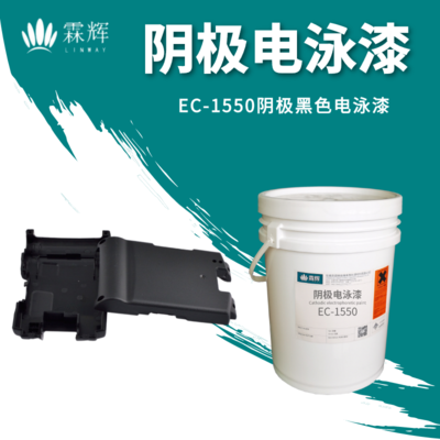 EC-1550陰極黑色電泳漆