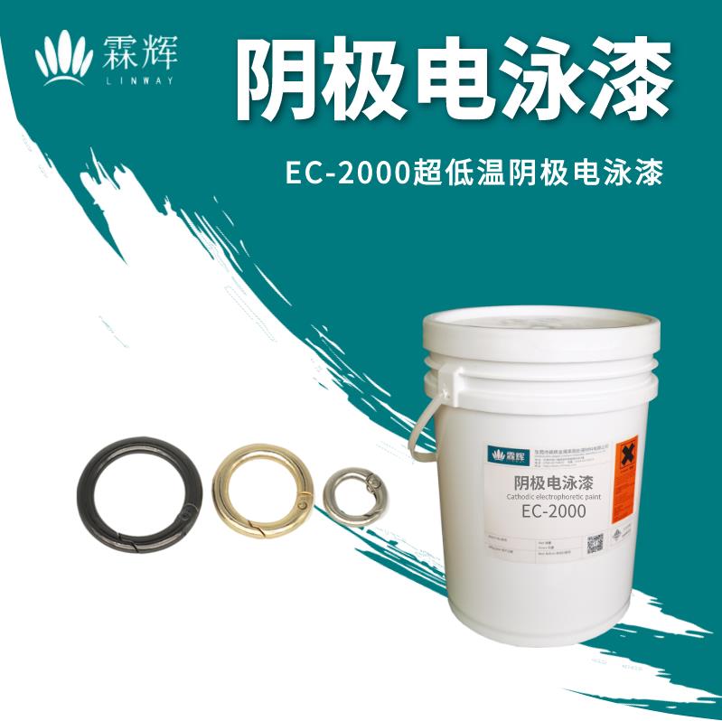 EC-2000超低温阴极电泳漆